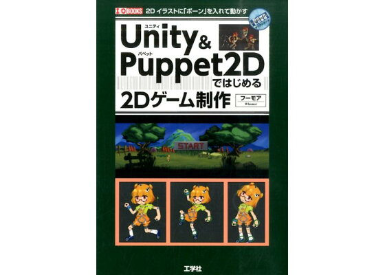 楽天ブックス Unity Puppet2dではじめる2dゲーム制作 2dイラストに ボーン を入れて動かす フーモア 本